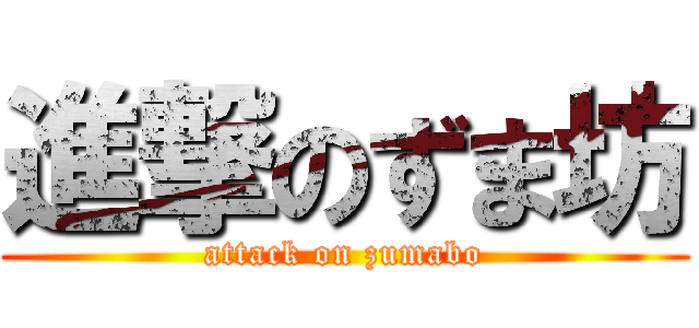 進撃のずま坊 (attack on zumabo)