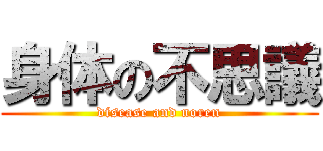 身体の不思議 (disease and noren)