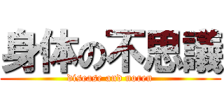 身体の不思議 (disease and noren)