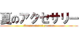 夏のアクセサリー (Accessories of summer)