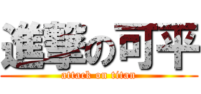 進撃の可平 (attack on titan)