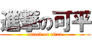 進撃の可平 (attack on titan)