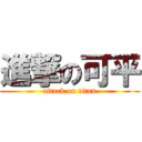 進撃の可平 (attack on titan)
