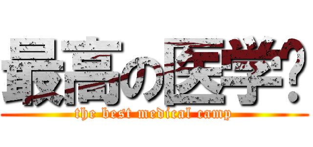 最高の医学营 (the best medical camp)