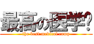 最高の医学营 (the best medical camp)