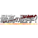 最高の医学营 (the best medical camp)