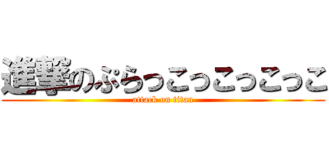 進撃のぷらっこっこっこっこ (attack on titan)