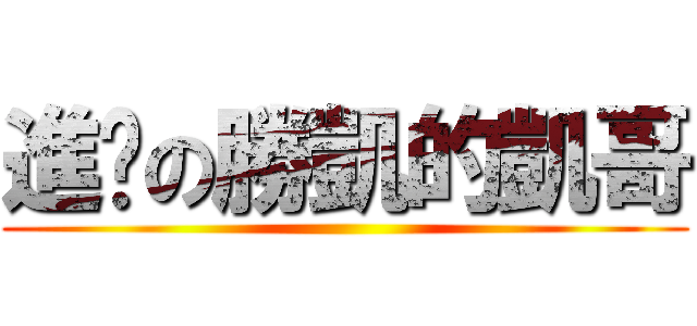 進擊の勝凱的凱哥 ()
