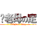 屌老母の定 (WTF on Ting)