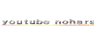 ｙｏｕｔｕｂｅ ｎｏｈａｒａｋｏｕｇｅｉ１０で検索 (attack on titan)
