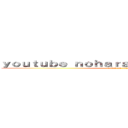 ｙｏｕｔｕｂｅ ｎｏｈａｒａｋｏｕｇｅｉ１０で検索 (attack on titan)