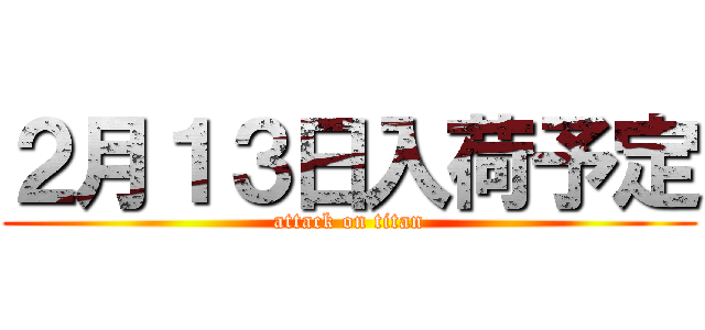 ２月１３日入荷予定 (attack on titan)