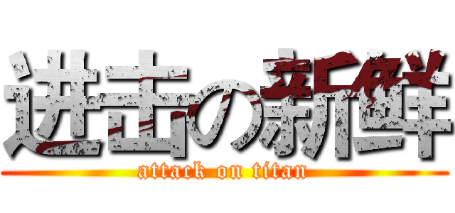 进击の新鲜 (attack on titan)