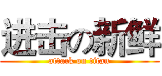 进击の新鲜 (attack on titan)