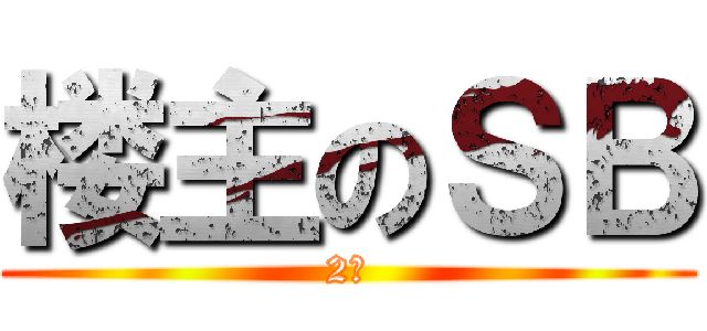 楼主のＳＢ (2楼)