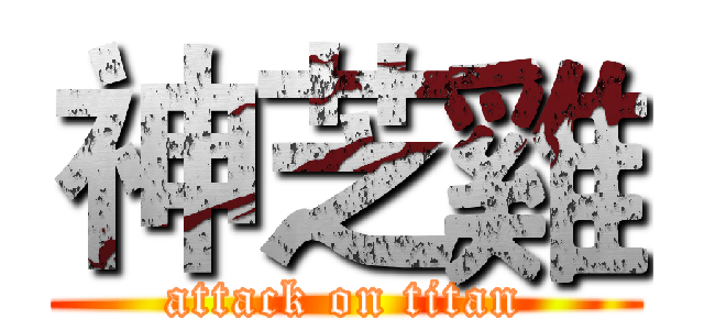 神芝雞 (attack on titan)