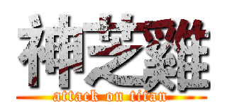 神芝雞 (attack on titan)