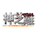 神芝雞 (attack on titan)