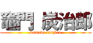 竈門 炭治郎 (kamado tanjiro)