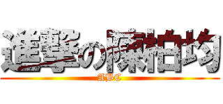 進撃の陳柏均 (ABC)