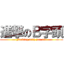 進撃のＢ字頭 (Fucking with jun xin)