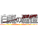 白癡の庭愷 (attack on titan)