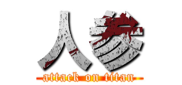 人参 (attack on titan)