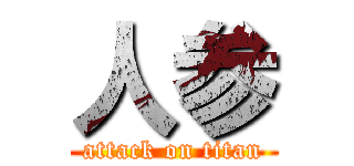 人参 (attack on titan)