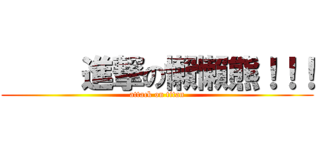      進撃の懶懶熊！！！ (attack on titan)