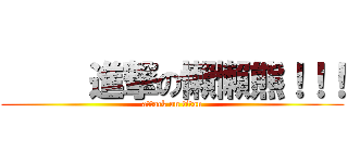      進撃の懶懶熊！！！ (attack on titan)