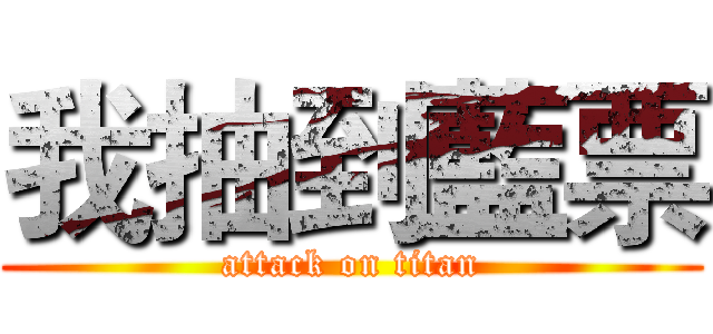 我抽到藍票 (attack on titan)