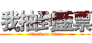 我抽到藍票 (attack on titan)