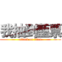 我抽到藍票 (attack on titan)