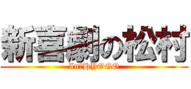 新喜劇の松村 (In　HYOGO)