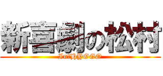 新喜劇の松村 (In　HYOGO)