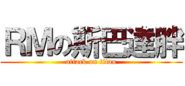 ＲＭの斯巴達胖 (attack on titan)