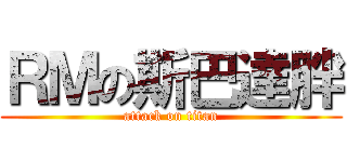 ＲＭの斯巴達胖 (attack on titan)