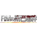 ＲＭの斯巴達胖 (attack on titan)