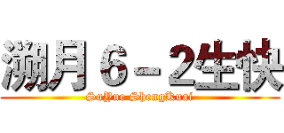 溯月６－２生快 (SuYue ShengKuai)