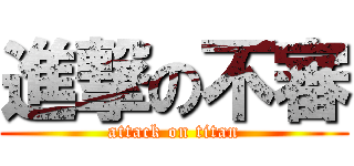 進撃の不審 (attack on titan)