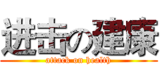 进击の建康 (attack on health)