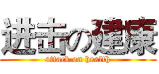 进击の建康 (attack on health)
