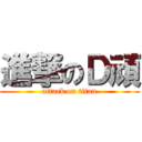 進撃のＤ頑 (attack on titan)