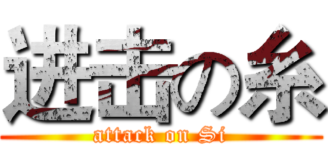 进击の糸 (attack on Si)