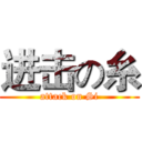 进击の糸 (attack on Si)
