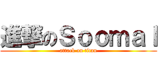 進撃のＳｏｏｍａｌ (attack on titan)
