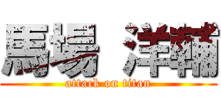 馬場 洋輔 (attack on titan)