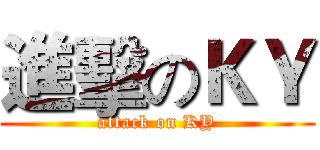 進擊のＫＹ (attack on KY)