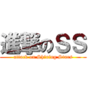 進撃のＳＳ (attack on Shining Stars)