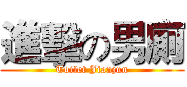 進擊の男廁 (Toilet Jianjun)